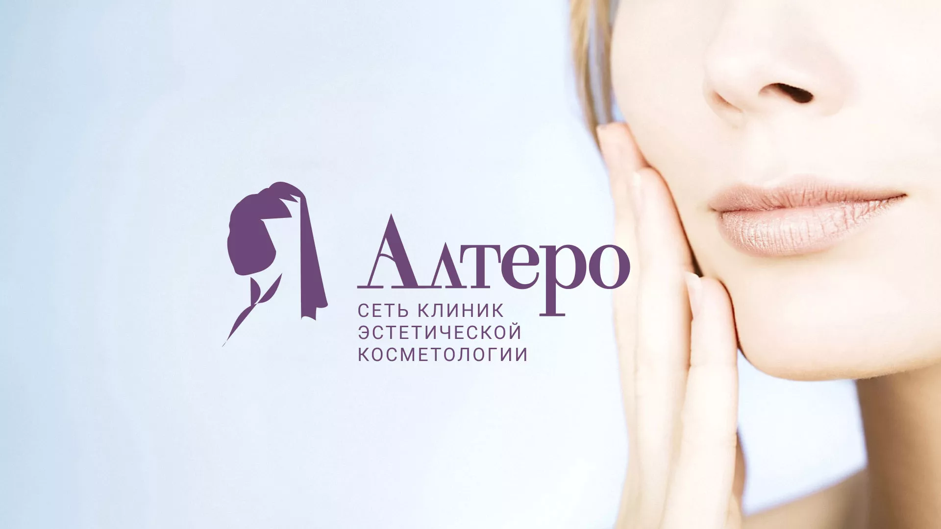 Создание сайта сети клиник эстетической косметологии «Алтеро» в Кореновске